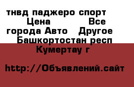 тнвд паджеро спорт 2.5 › Цена ­ 7 000 - Все города Авто » Другое   . Башкортостан респ.,Кумертау г.